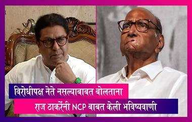 Maharashtra: राज ठाकरेंनी विरोधीपक्ष नेते नसल्याबाबत बोलताना NCP बाबत केली मोठी भविष्यवाणी