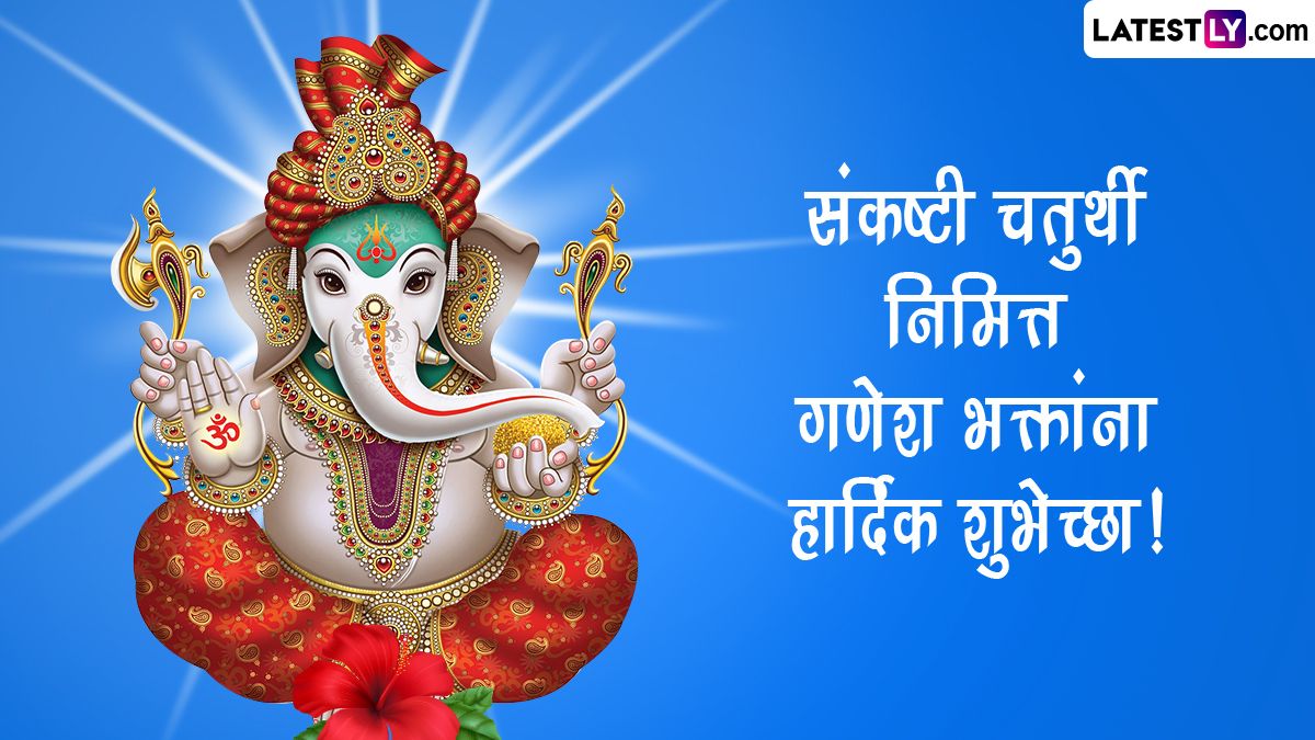 Gajanana Sankashti Chaturthi 2023 Wishes: संकष्टी चतुर्थीच्या शुभेच्छा Facebook Messages, Images द्वारा शेअर करत खास करा आजचा दिवस!