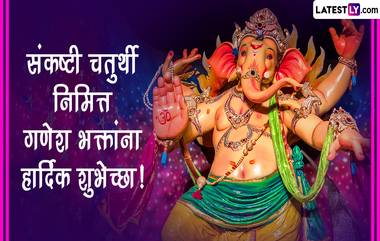 Happy Sankashti Chaturthi 2024 HD Images: विकट संकष्टी चतुर्थी निमित्त Greetings, Wallpapers, Wishes शेअर करुन गणेशभक्तांना द्या खास शुभेच्छा!