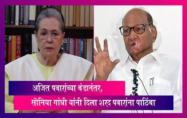 Sonia Gandhi Support to Sharad Pawar: अजित पवार यांच्या  बंडानंतर, सोनिया गांधी यांनी दिला शरद पवारांना पाठिंबा