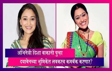 तारक मेहता का उल्टा चष्मा मालिकेत अभिनेत्री Disha Vakani पुन्हा Dayaben च्या भूमिकेत लवकरच  कमबॅक करणार?