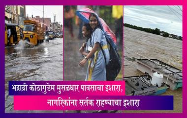 Telangana: भद्राद्री कोठागुडेम येथे पूरग्रस्त स्थिती, राज्यात मुसळधार पावसाचा इशारा