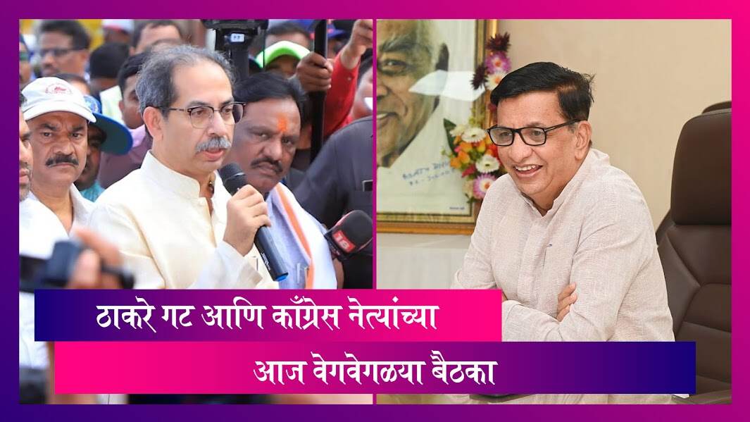 Thackeray Group Meeting: ठाकरे गट आणि काँग्रेस नेत्यांच्या आज वेगवेगळ्या बैठका, जाणून घ्या अधिक माहिती