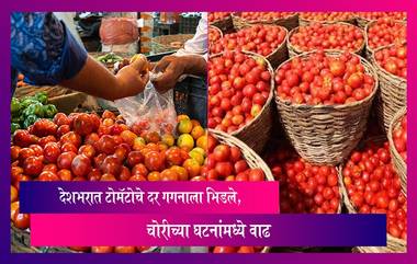 Tomato Prices Hike: भारतात टोमॅटोचे दर गगनाला भिडले, बेंगळुरूमध्ये 2.5 टन टोमॅटो वाहून नेणाऱ्या ट्रकचे अपहरण