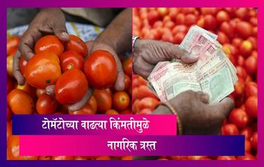 Tomato Price Hike: टोमॅटोच्या वाढत्या किंमतीमुळे नागरिक त्रस्त, वाढत्या किंंमतीमुळे सरकार जबाबदार असल्याची नागरिकांची भूमिका