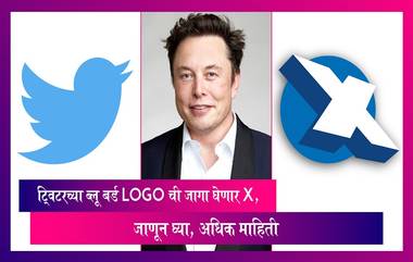 Twitter New Logo : ट्विटरच्या ब्लू बर्ड Logo ची जागा घेणार X, जाणून घ्या, अधिक माहिती