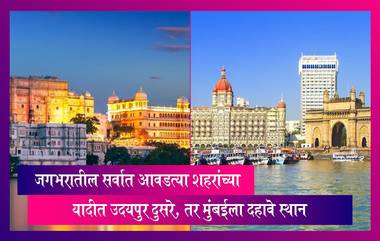 Favourite Cities in the World: उदयपुरचा जगभरातील सर्वात आवडत्या शहरांच्या यादीत दुसरा क्रमांक, तर मुंबईला दहावे स्थान