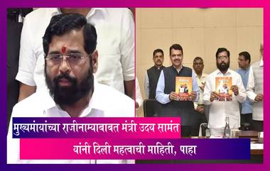 Maharashtra Political Crisis: मुख्यमंत्री एकनाथ शिंदे यांच्या  राजीनाम्याबाबत मंत्री Uday Samant यांनी दिली महत्वाची माहिती, पाहा