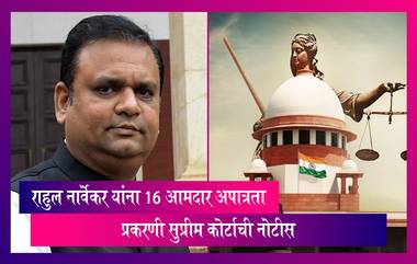 Maharashtra: राहुल नार्वेकर यांना 16 आमदार अपात्रता प्रकरणी सुप्रीम कोर्टाची नोटीस