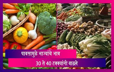 Vegetable Price Hike: पावसामुळे भाज्यांचे भाव 30 ते 40 टक्क्यांनी वाढले, दरानेही शंभरी केली पार