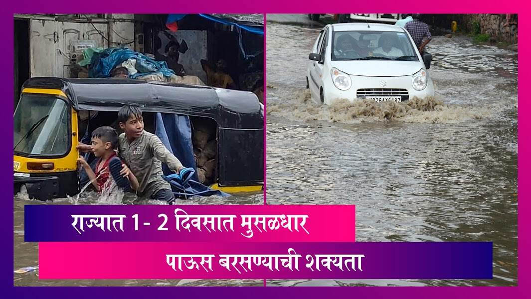 Weather Update: राज्यात पाठिमागील आठवड्यात धुवंधार सुरु असलेला पाऊस काहीसा मंदावला, जाणून घ्या अधिक माहिती
