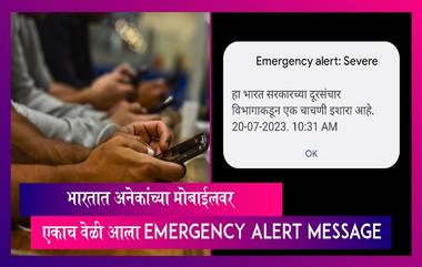 Emergency Alert: देशातील नागरिकांच्या मोबाईलवर एकाच वेळी आला Emergency Alert Message, जाणून घ्या, नेमके काय आहे प्रकरण