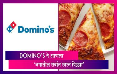 World's Most Affordable Pizza:  Domino's ने सादर केला 'जगातील सर्वात स्वस्त पिझ्झा, जाणून घ्या किंमत