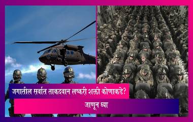 World's Powerful Military: जगातील सर्वात ताकदवान लष्करी शक्ती कोणाकडे? जाणून घ्या