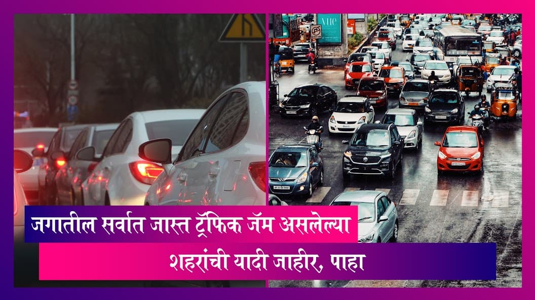 Worst Traffic In The World: दिल्ली शहर सर्वात जास्त ट्रॅफिक जॅम असलेल्या शहरांच्या यादीत सहाव्या क्रमांकावर, जाणून घ्या संपूर्ण यादी