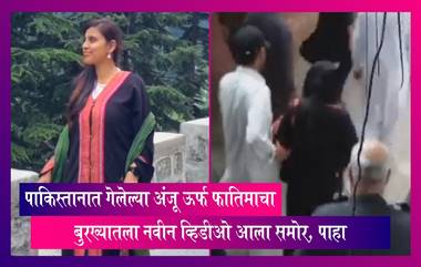 Anju's Viral Video: पाकिस्तानात गेलेल्या अंजू ऊर्फ फातिमाचा बुरख्यातला नवीन व्हिडीओ आला समोर, पाहा