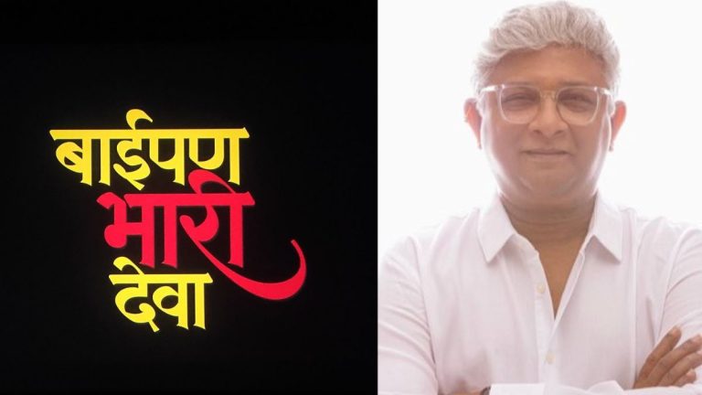 Baipan Bhari Deva Box Office Collection: 'बाईपण भारी देवा' ठरला यंदाच्या वर्षातील विकेंडला सर्वाधिक कमाई करणारा मराठी सिनेमा; दिग्दर्शक केदार शिंदेंची भावूक पोस्ट