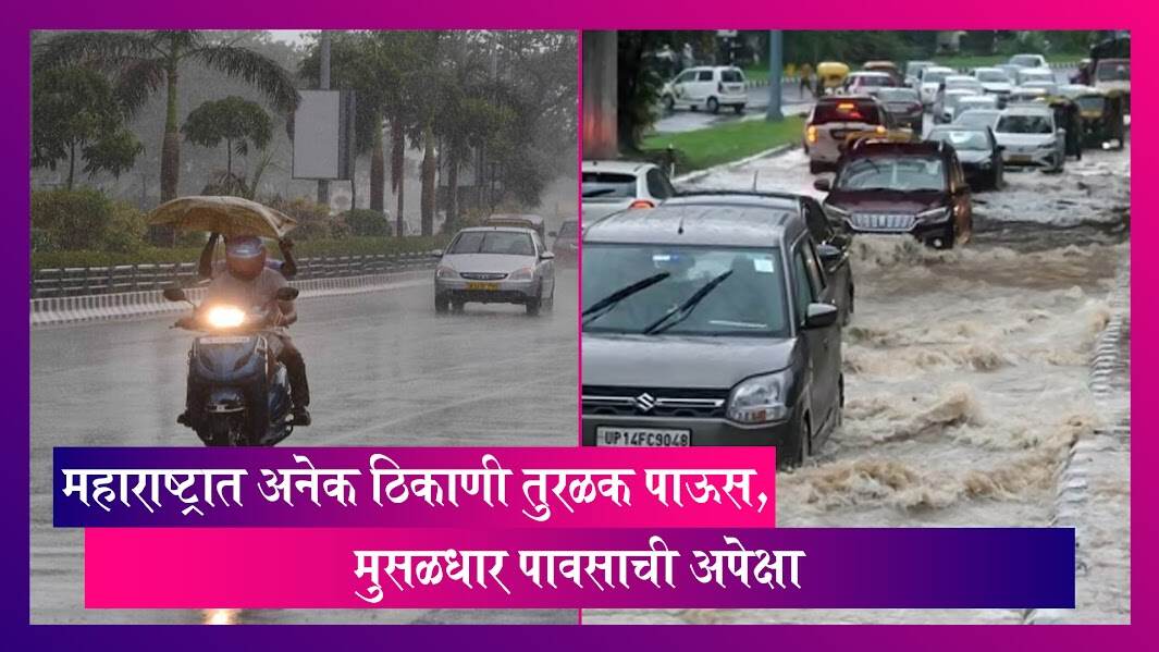 Maharashtra: महाराष्ट्रात अनेक ठिकाणी तुरळक पाऊस, मुसळधार पावसाची अपेक्षा