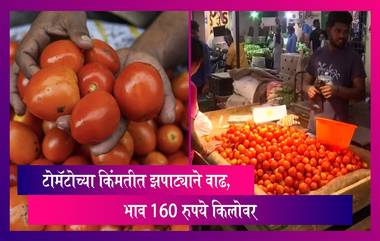 Tomato Price Hike:टोमॅटोच्या किंमतीत झपाट्याने वाढ, भाव 160 रुपये किलोवर