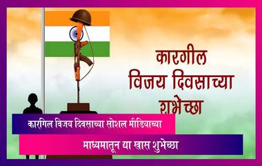 Kargil Vijay Diwas 2023: कारगिल विजय दिवसाच्या द्या खास शुभेच्छा