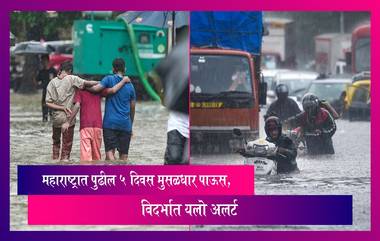 Maharashtra Rain Update: पुढील 5 दिवस राज्यात मुसळधार पाऊस, विदर्भात यलो अलर्ट