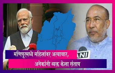 Manipur Issue:  मणिपूरमध्ये 2 महिलांची विवस्त्र अवस्थेत धिंड, अनेकांनी व्यक्त केला संताप