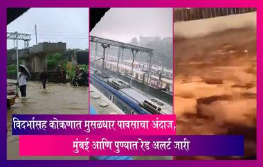 Maharashtra: मुंबई आणि पुण्यात रेड अलर्ट जारी; विदर्भासह कोकणात मुसळधार पावसाचा अंदाज