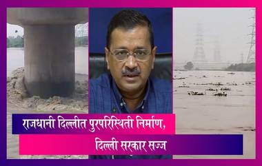 Delhi Yamuna Flood: राजधानी दिल्लीत पुरपरिस्थिती निर्माण, दिल्ली सरकार सज्ज