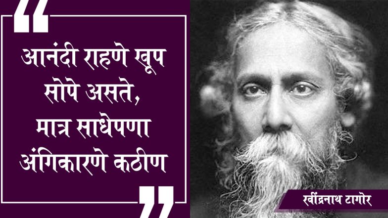 Rabindranath Tagore Death Anniversary: रवींद्रनाथ टागोर पुण्यतिथी निमित्त WhatsApp Messages, Greetings, Quotes द्वारा करा समाजसुधारकाच्या स्मृतीस अभिवादन!