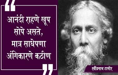 Rabindranath Tagore Death Anniversary: रवींद्रनाथ टागोर पुण्यतिथी निमित्त WhatsApp Messages, Greetings, Quotes द्वारा करा समाजसुधारकाच्या स्मृतीस अभिवादन!