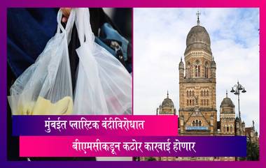 Mumbai: मुंबईत प्लास्टिक बंदीविरोधात बीएमसीकडून कठोर कारवाई होणार, जाणून घ्या अधिक माहिती