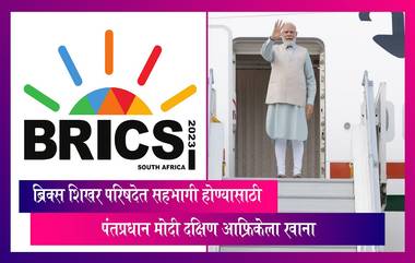 15th BRICS Summit:ब्रिक्स शिखर परिषदेत सहभागी होण्यासाठी  पंतप्रधान मोदी तीन दिवसांच्या दक्षिण आफ्रिका दौऱ्यावर