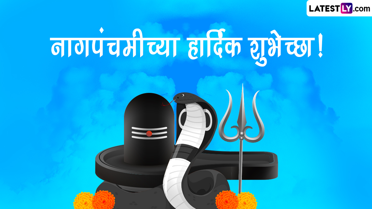 Nag Panchami 2023 Messages: नागपंचमी निमित्त मराठमोळे WhatsApp Status, Quotes, SMS, Wishes शेअर करून मित्र-परिवारास द्या खास शुभेच्छा!