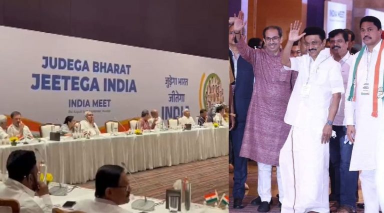 INDIA Mumbai Meet: मुंबईत इंडिया आघाडीची आजची बैठक संपली; 30 सप्टेंबरपर्यंत पूर्ण होणार जागावाटपाची प्रक्रिया