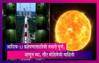 Aditya L1 Mission: आदित्य-L1 प्रक्षेपणासाठीची तयारी पूर्ण, जाणून घ्या, सौर मोहिमेची माहिती