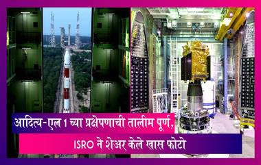 Aditya-L1 Mission:सूर्य मिशनची तयारी पूर्ण, आदित्य-एल1 च्या प्रक्षेपणाच्या तालीमेचे ISRO ने शेअर केले खास फोटो