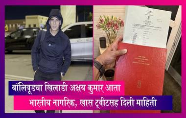 अखेर बॉलिवूडचा खिलाडी Akshay Kumar झाला भारतीय नागरिक, भारताच्या 77 व्या स्वातंत्र्यदिनाच्या शुभेच्छा देताना दिली माहिती