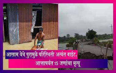 Assam: पुरामुळे आसाम येथे परिस्थिती अत्यंत वाईट, आत्तापर्यंत 15 जणांचा मृत्यू