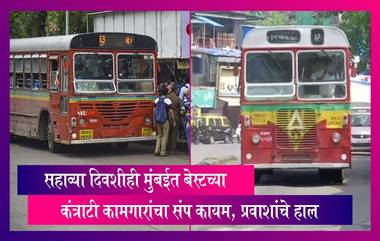 BEST Bus Strike: सहाव्या दिवशीही मुंबईत बेस्टच्या कंत्राटी कामगारांचा संप कायम; प्रवाशांचे हाल