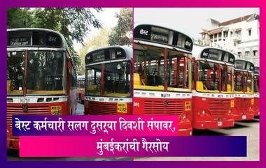 BEST Bus Drivers: सलग दुसऱ्या दिवशी बेस्ट कर्मचारी संपावर, मुंबईकरांची गैरसोय