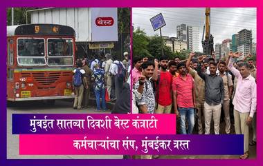 Best Bus Strike: मुंबईत आज सलग सातव्या दिवशी बेस्ट कंत्राटी कर्मचाऱ्यांचा संप, मुंबईकर त्रस्त