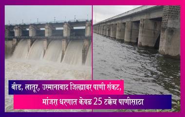 Water Level: लातूर, बीड, उस्मानाबाद जिल्ह्यावर पाणी संकट, मांजरा धरणात केवळ 25 टक्केच पाणीसाठा