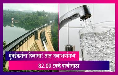 Mumbai: मुंबईकरांसाठी अत्यंत दिलासादायक बातमी! शहराला पाणीपुरवठा करणाऱ्या सात जलाशयांमध्ये 82.09 टक्के पाणीसाठा