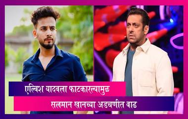 Bigg Boss OTT 2: सलमान खानच्या अडचणीत वाढ, एल्विश यादवला फाटकारल्यामुळे फॉलोअर्सची संख्या घटली