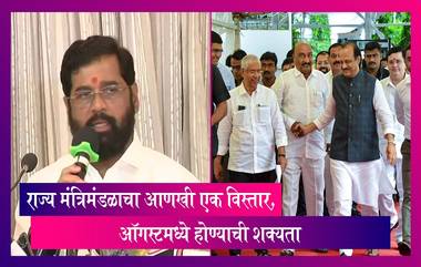 Maharashtra Cabinet Expansion:ऑगस्टमध्ये राज्य मंत्रिमंडळाचा आणखी एक विस्तार, जाणून घ्या अधिक माहिती