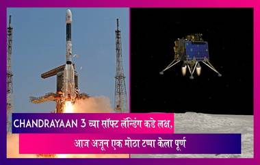 आता लक्ष Chandrayaan 3 च्या सॉफ्ट लॅन्डिंगकडे, आज पूर्ण केला अजून एक महत्वाचा टप्पा