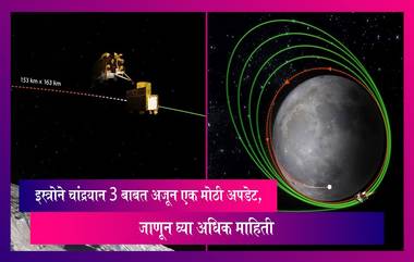 Chandrayaan 3 Mission Update: इस्त्रोने चांद्रयान 3 बाबत अजून एक मोठी अपडेट, जाणून घ्या अधिक माहिती