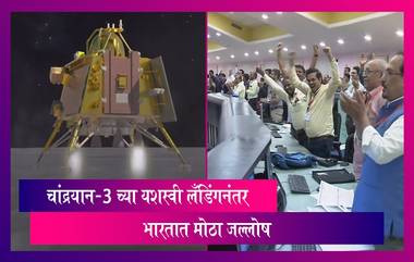 Chandrayaan-3 Successful Landing: चांद्रयान-3 च्या यशानंतर भारतात मोठा जल्लोष