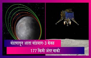 Chandrayaan-3: इस्रोने चांद्रयान-3 चंद्राच्या चौथ्या कक्षेत आणले, चंद्रापासून आता चांद्रयान-3 केवळ 177 किमी अंतर बाकी