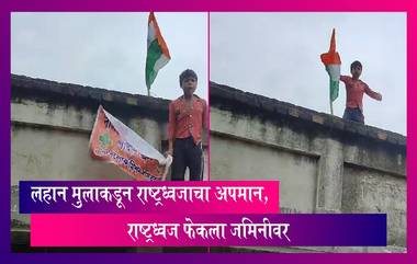 West Bengal : पश्चिम बंगालमध्ये लहान मुलाकडून राष्ट्रध्वजाचा अपमान, राष्ट्रध्वज फेकला जमिनीवर